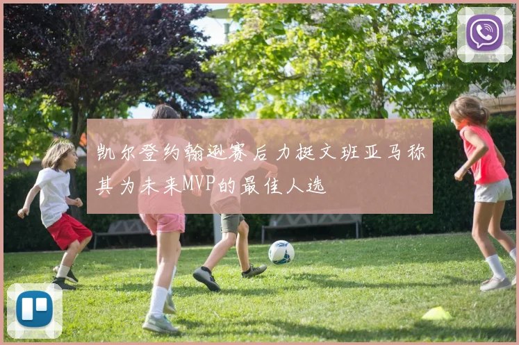 凯尔登约翰逊赛后力挺文班亚马称其为未来MVP的最佳人选