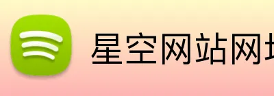 星空网站网址入口 Logo